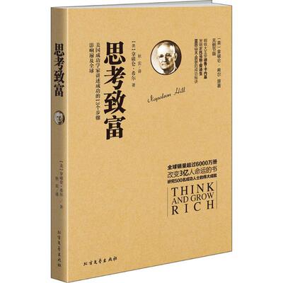思考致富 北方文艺出版社 (美)拿破仑·希尔(Napoleon Hill) 著;秋实 译 著
