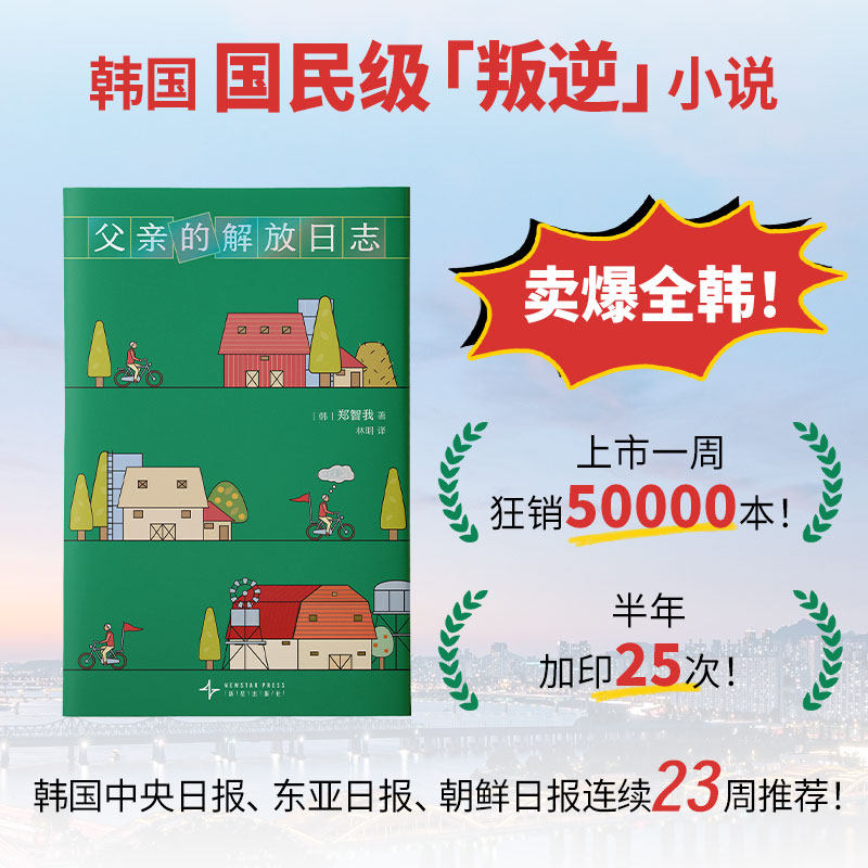 父亲的解放日志(一本背叛整个韩国的小说!韩女叛逆之作,现象级狂销。余华抢先阅读,期待中文版)(韩)郑智我 著新星出版社