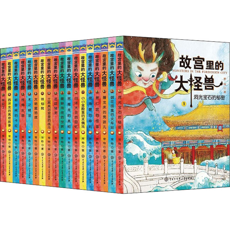 故宫里的大怪兽(1-18) 中国大百科全书出版社 常怡 著 儿童文学图片