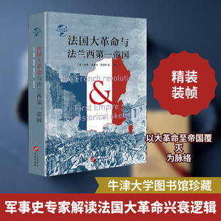 法国大革命与法兰西第一帝国 华文出版社 (英)威廉·奥康纳·莫里斯 著 高苗 译 牛津大学图书馆珍藏的军事史专家作品