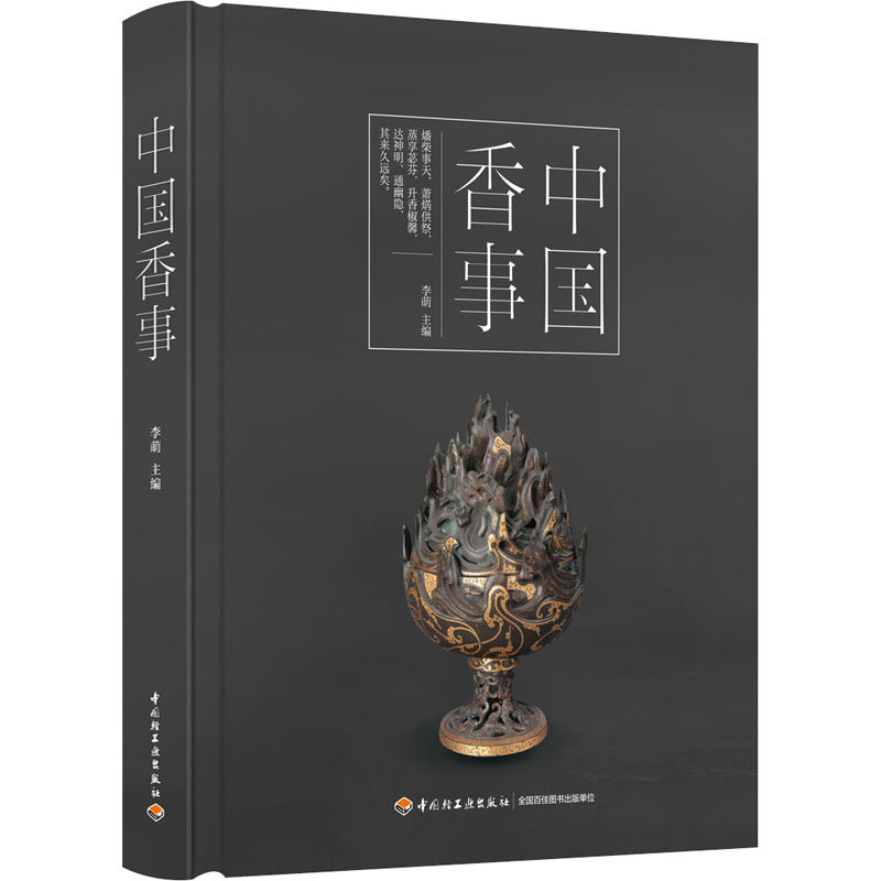 中国香事 中国轻工业出版社 李萌 编 叙香史，述香用，品香韵，鉴香品，赏香器，咏香志，中国香事一本全通 都市手工艺书籍