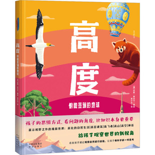 高度 俯瞰斑斓的地球 中译出版社 (澳)杰斯·麦吉辛 著 袁少杰 译 科普百科