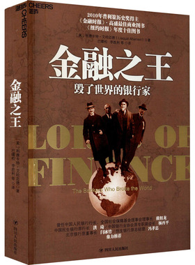 金融之王 毁了世界的银行家 四川人民出版社 (美)利雅卡特·艾哈迈德 著 巴曙松,李胜利 等 译