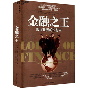 金融之王 毁了世界的银行家 四川人民出版社 (美)利雅卡特·艾哈迈德 著 巴曙松,李胜利 等 译