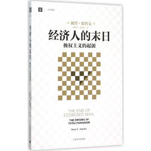 经济人的末日 上海译文出版社 (美)彼得·德鲁克(Peter F.Drucker) 著;洪世民,赵志恒 译 著