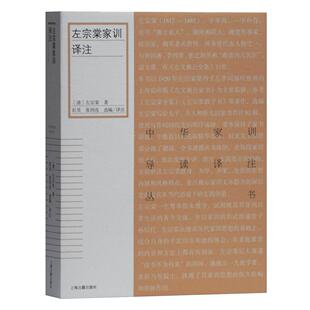 左宗棠家训译注（清）左宗棠 著,彭昊,张四连 选编/译注上海古籍出版社中国哲学