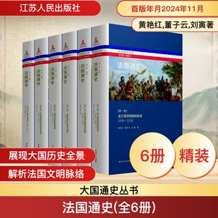 法国通史(全6册) 江苏人民出版社 黄艳红,董子云,刘寅 著 沈坚,钱乘旦 编 欧洲史