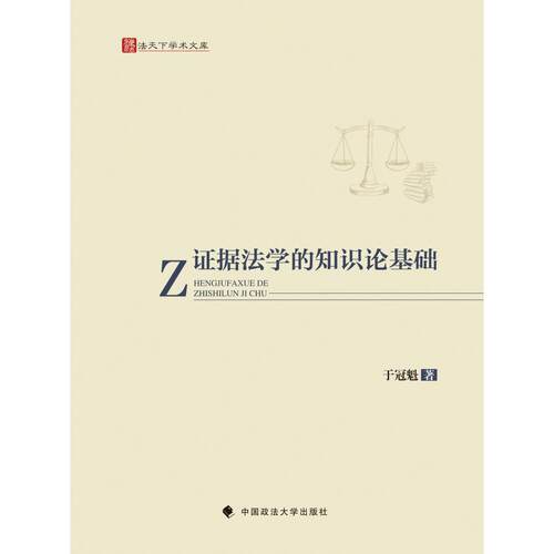 据法学的知识论基础于冠魁中国政法大学出版社国际法