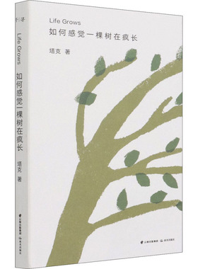 如何感觉一棵树在疯长 晨光出版社 塔克 著 (英)里安农·帕尼斯 绘
