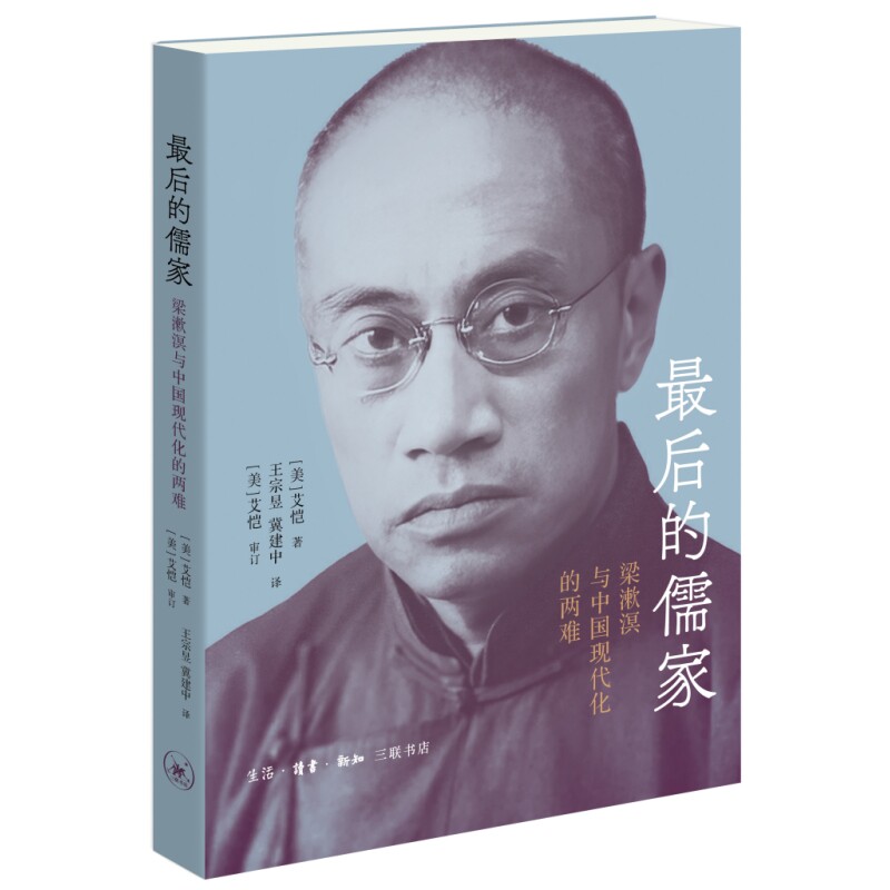 的儒家：梁漱溟与中国现代化的两难[美]艾恺 著，王宗昱、冀建中 译，[美]艾恺 审订生活.读书.新知三联书店史学理论