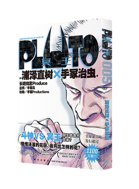 Pluto冥王 005 新星出版社 (日)浦泽直树,(日)手冢治虫 著 赵滢 译
