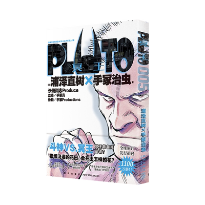 Pluto冥王 005 新星出版社 (日)浦泽直树,(日)手冢治虫 著 赵滢 译