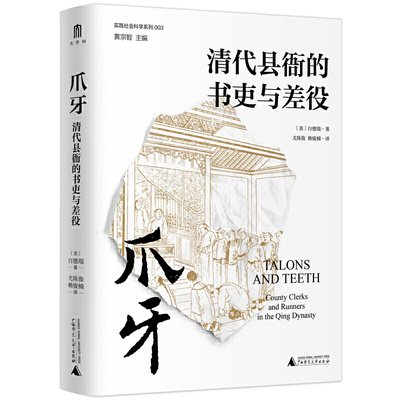 爪牙：清代县衙的书吏与差役（颠覆人们对吏役的刻板印象，从“爪牙 白德瑞  尤陈俊 广西师范大学出版社 正版书籍K