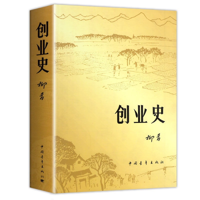 创业史正版原著柳青初中七年