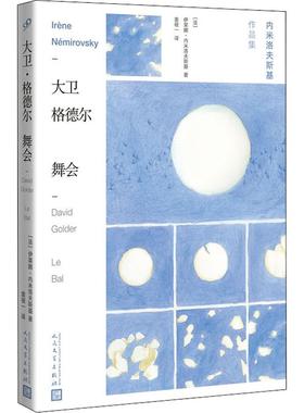 大卫·格德尔 舞会 人民文学出版社 (法)伊莱娜·内米洛夫斯基(Irene Nemirovsky) 著 袁筱一 译