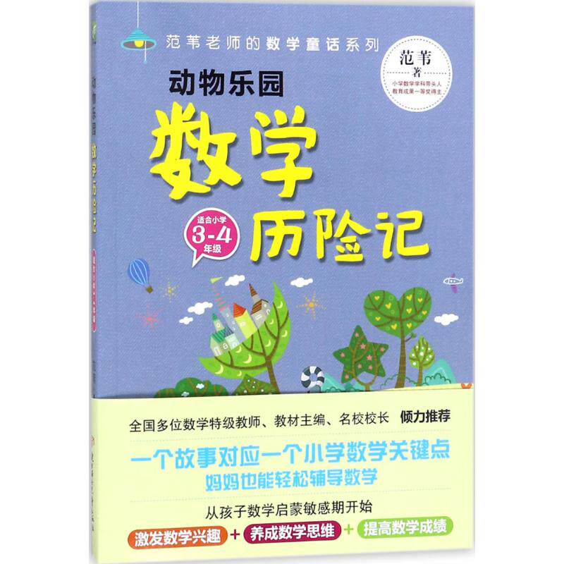 动物乐园数险记范苇 著，云民谣 绘北方妇女儿童出版社小学教辅