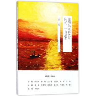 愿陪你在暮色里闲坐,一直到老 辽宁人民出版社 王蒙 主编