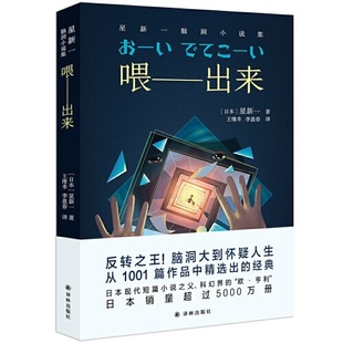 经典 喂——出来 从1001篇作品中精选出 反转脑洞大到怀疑人生 日本现代短篇小说之父X 星新一脑洞小说集