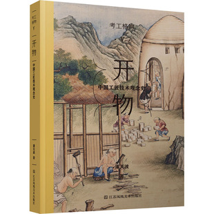 开物 中国工匠技术观念史 江苏凤凰美术出版社 潘天波 著 史学理论