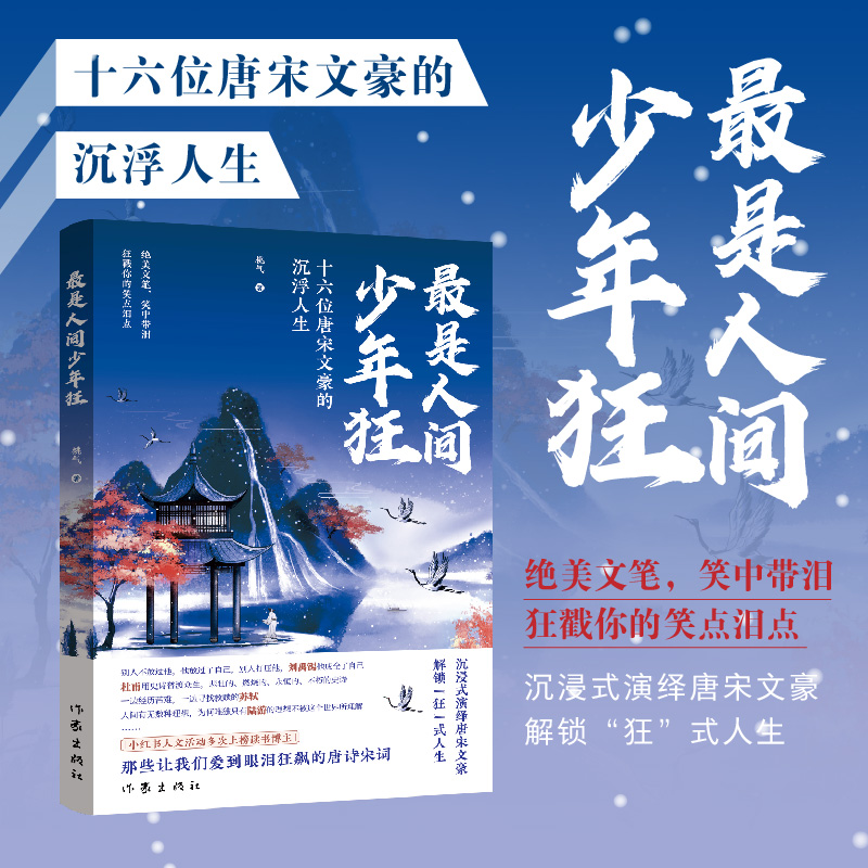 最是人间少年狂十六位唐宋文豪的沉浮人生 小x书读书博主桃气著 绝美文笔笑中带泪狂戳你的笑点泪点 现代文学随笔正版畅销X