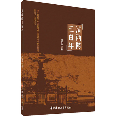 清西陵三百年 中国建材工业出版社 邢宏伟 著 中国通史