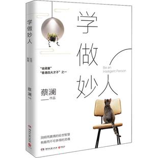 学做妙人 湖南文艺出版社 蔡澜 著 中国近代随笔