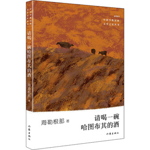 请喝一碗哈图布其的酒 作家出版社 海勒根那 著 现代/当代文学