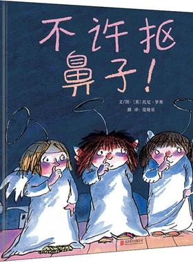 不许抠鼻子! 京华出版社 (英)托尼·罗斯(Tony Ross) 著 范晓星 译