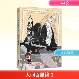 人间百里锦 2 国际文化出版公司 维瓦酱 编 橘奶司 绘