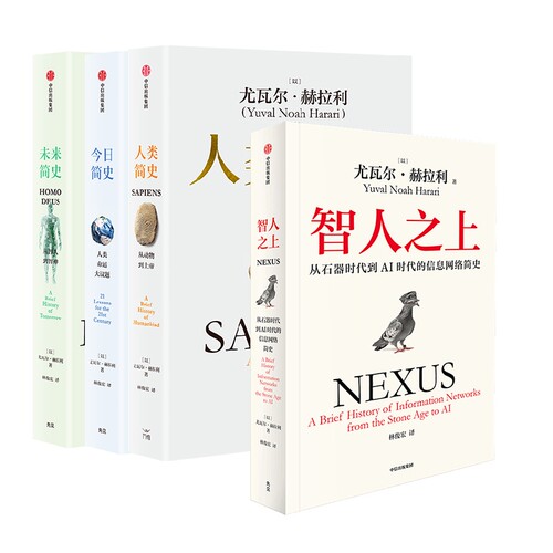 人类简史+今日简史+未来简史+智人之上全4册白金纪念版尤瓦尔·赫拉利中信世界史