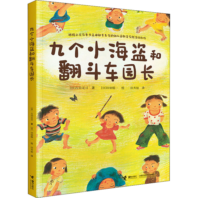 九个小海盗和翻斗车园长[日]古田足日 著接力出版社绘本/图画书/少儿动漫书图片
