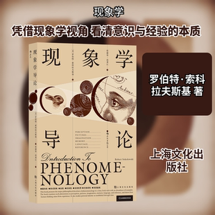 现象学导论 上海文化出版社 罗伯特·索科拉夫斯基著 著 外国哲学