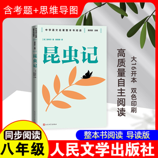 昆虫记 人民文学出版社 (法)法布尔 著 吴欣歆 编 陈筱卿 译 世界名著