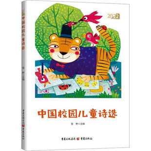 编 2022中国校园儿童诗选 雪野 社 儿童文学 重庆出版