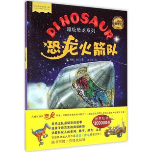 绘本 少儿动漫书 英 Dale 著；汪小英 Penny 社 潘妮·黛尔 图画书 恐龙火箭队 译 河北少年儿童出版