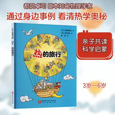 热的旅行 北京科学技术出版社 (日)都筑卓司 著 何芳 译 (日)胜又进 绘 绘本/图画书/少儿动漫书