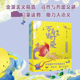 万般皆可爱·美绘注音版（套装3册） 人民文学出版社 金波 著;一格 等 绘 著 儿童文学