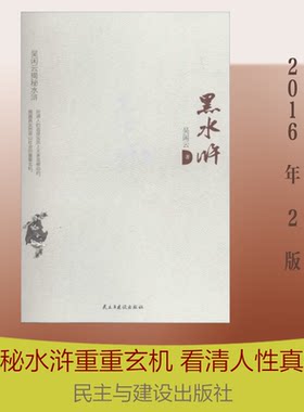 黑水浒吴闲云 著 著民主与建设出版社文学