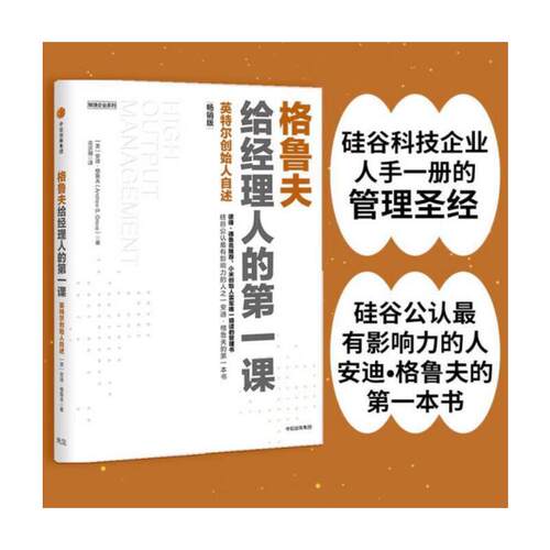 格鲁夫给经理人的第一课 畅销版 新增硅谷著名风险投资家 K