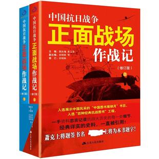 中国抗日战争正面战场作战记(上下)修订版 江苏人民出版社 郭汝瑰,黄玉章 编 中国军事