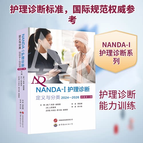 NANDA-I护理诊断：定义与分类（2024—2026）（原著3版）