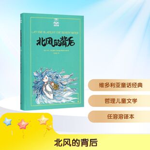 北风的背后 上海译文出版社 (英)乔治·麦克唐纳(Georze MacDonald) 著;任溶溶 译 著 儿童文学