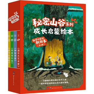 少儿动漫书 图画书 西 新鲜事 卡尔斯·波尔塔 公司 世界图书出版 绘本 秘密山谷 刘杨 绘 译