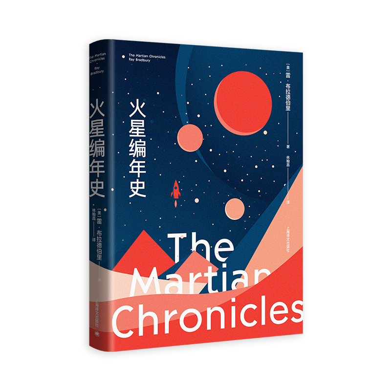 火星编年史（全新特别版） 雷·布拉德伯里  林翰昌 译 上海译文出版社 正版书籍K