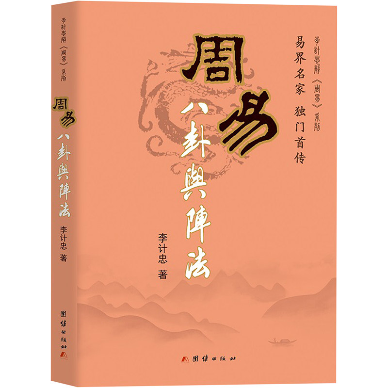 周易八卦与阵法 团结出版社 李计忠 著 著 中国哲学