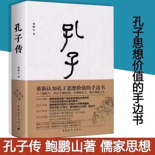 孔子传 鲍鹏山著 重新认知孔子思想价值的手边书 披露孔子圣迹K