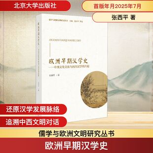 欧洲早期汉学史——中西文化交流与西方汉学的兴起 北京大学出版社 张西平 著 史学理论