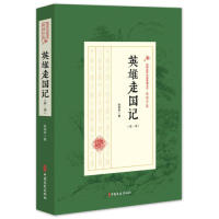 英雄走国记（部）/民国武侠小说典藏文库·赵焕亭卷赵焕亭 著中国文史出版社文学小说类原版书