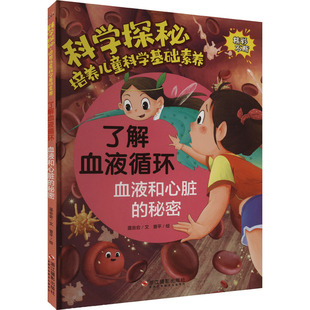 绘本 少儿动漫书 浙江摄影出版 著 曾平 温会会 秘密 社 图画书 了解血液循环 绘 血液和心脏