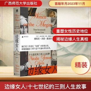 边缘女人 十七世纪的三则人生故事 广西师范大学出版社 (加)娜塔莉·泽蒙·戴维斯 著 李玮璐 译 欧洲史
